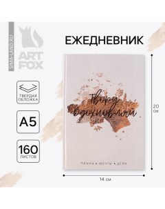 Ежедневник А5, 160 листов, в твердой обложке «Твори. Вдохновляй» Artfox