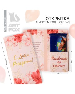 Открытка с местом под шоколадку "С Днём рождения!" Artfox