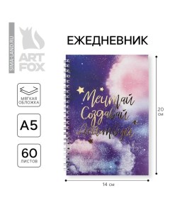 Ежедневник А5, 60 листов в точку «Мечтай.Создавай.Действуй КОСМОС» Artfox