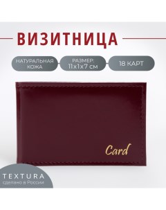 Визитница 18 карт цвет бордовый Textura