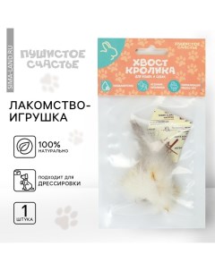 Лакомство-игрушка : Хвост кролика для собак и кошек, 1 шт. Пушистое счастье