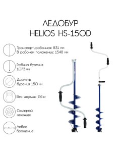 Ледобур HS-150D, левое вращение Helios