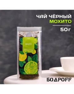 Чай ароматизированный Мохито 50 г Бодрoff