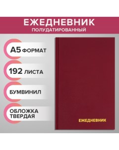 Ежедневник полудатированный на 4 года А5 192 листа обложка бумвинил бордовый Calligrata