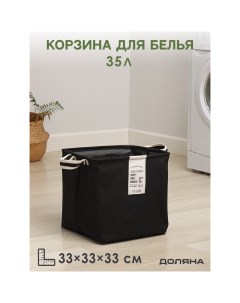 Корзина для белья Laundry, 33?33?33 см, цвет чёрный Доляна