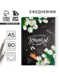 Ежедневник «Классному Учителю», твердая обложка, формат А5, 80 листов Artfox