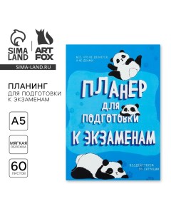 Планинг для подготовки к экзаменам А5 60 л Мягкая обложка Панда Artfox