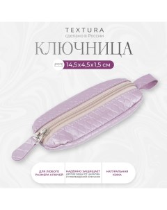 Ключница на молнии длина 14 5 см цвет светло сиреневый Textura