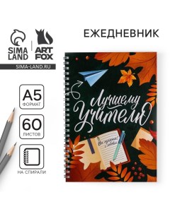 Ежедневник на гребне «Лучшему учителю», формат А5, 60 листов Artfox