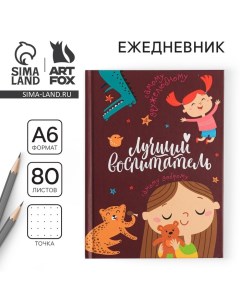 Ежедневник мини «Воспитателю: Лучший воспитатель» формат А6, 80 листов Artfox