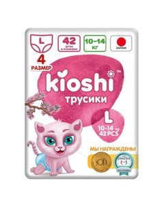 Подгузники-трусики L 10-14 кг, 42 шт Kioshi