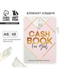 Умный блокнот CashBook А6 68 листов CashBook for girl Artfox