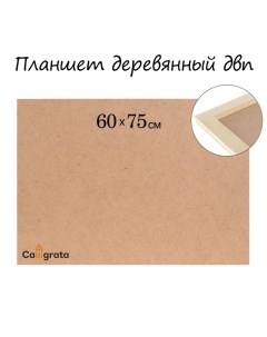 Планшет деревянный 60 х 75 х 2 см ДВП Calligrata