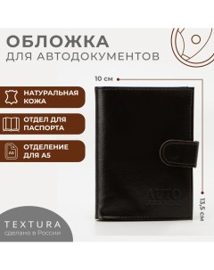 Обложка для автодокументов и паспорта цвет коричневый Textura