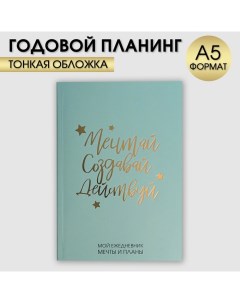 Ежедневник планинг в тонкой обложке с тиснением Мечтай Создавай Действуй МЯТНЫЙ А5 80 листов Artfox