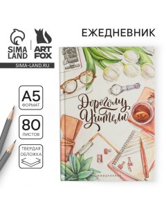 Ежедневник «Дорогому Учителю», формат А5, 80 листов Artfox