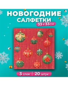 Новогодние салфетки бумажные Grand Deluxe «Волшебный занавес», 3 слоя, 33х33 см, 20 шт Pero