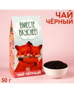 Чай чёрный Вместе вкуснее в коробке 50 г Фабрика счастья