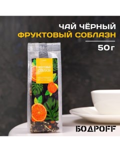 Чай ароматизированный Фруктовый соблазн 50 г Бодрoff