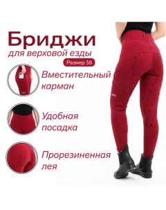 Бриджи для верховой езды equestrianism цвет бордовый размер 38 TL1 Taya