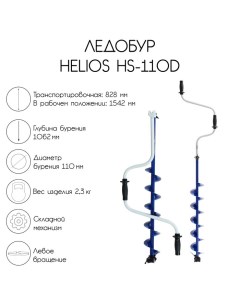 Ледобур HS-110D, левое вращение Helios