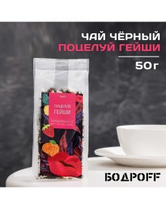 Чай ароматизированный Поцелуй Гейши 50 г Бодрoff