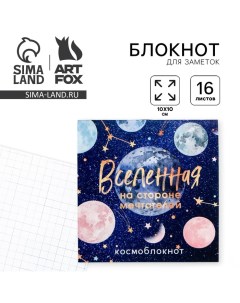 Блокнот 10х10 16 листов Космос Вселенная Artfox