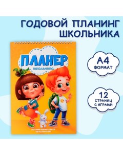 Планинг школьника вертикальный А4 12 л Планинг школьника Artfox