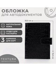 Обложка для автодокументов на кнопке, цвет чёрный Textura