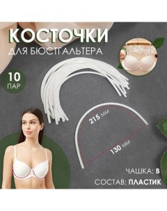 Косточки для бюстгальтера, 215 ? 130 ? 2,5 мм, чашка B, 10 пар Арт узор