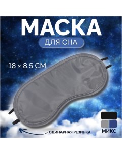 Маска для сна, двойная резинка, 18 ? 8,5 см, цвет МИКС Onlitop