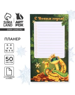 Новый год Планер недатированный на день С Новым годом Символ года Artfox