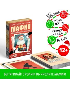 Настольная игра новогодняя «Новый год: Мафия. Похищение«, 36 карт, 8+ Лас играс