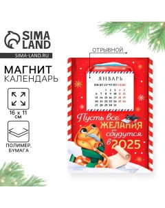 Календарь 2025 новогодний с отрывным блоком «Пусть все желания сбудутся», 16 х 11 см Сима-ленд