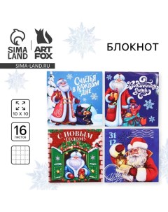 Новый год Блокнот 10х10 16 листов МИКС Волшебная зима С Дедом Морозом Artfox