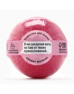 Бомбочка для ванны «Я не сахарная вата, но таю от твоих прикосновений», 130 г, аромат малины, 18+ Beauty fox