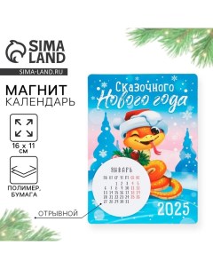 Календарь 2025 новогодний с отрывным блоком «Сказочного новогогода», 16 х 11 см Сима-ленд