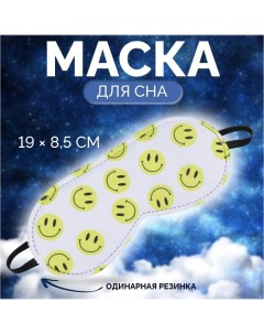 Маска для сна «Good vibes», 19 ? 8,5 см, резинка одинарная, цвет белый/жёлтый Onlitop