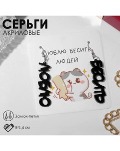 Серьги акрил Люблю бесить цвет чёрный в серебре Queen fair