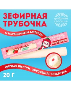 Зефирная трубочка с хрустящей корочкой «Всё клубнично», с клубничным джемом, 20 г. Фабрика счастья