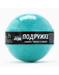 Бомбочка для ванны «Подружке», 130 г, аромат яблока Beauty fox