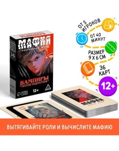 Настольная игра «Мафия. Вампиры против подростков», 36 карт, 12+ Лас играс