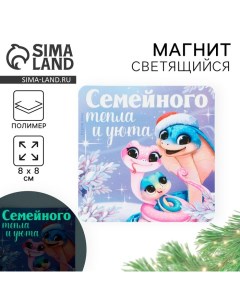 Магнит новогодний светящийся «Семейного тепла и уюта», 8 х 8 см Сима-ленд