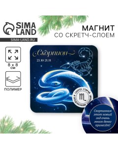 Магнит новогодний со скретч-слоем «Скорпион», 8 х 8 см Сима-ленд