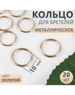 Кольцо для бретелей металлическое 10 мм 20 шт цвет золотой Арт узор