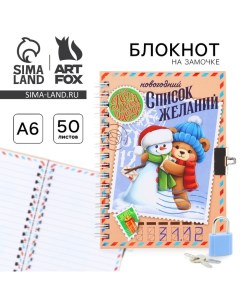 Новый год Блокнот на замочке 50 листов Новогодний список желаний Artfox