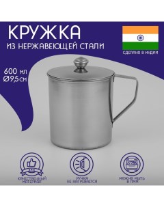 Кружка из нержавеющей стали «Индия» «Тарун», 600 мл, 13,5?9,5?12 см, с крышкой Доляна