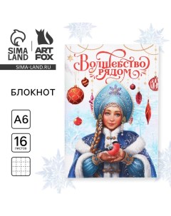 Новый год Блокнот А6 16 листов С Новым годом Снегурочка Artfox