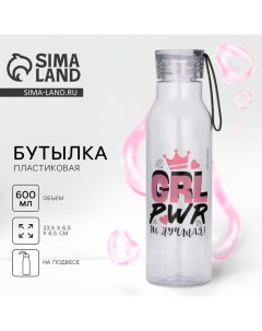 Бутылка для воды Grl pwr, 600 мл Svoboda voli