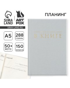 Интервью планинг А5 144 листа твердая обложка текстиль Серый Artfox